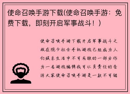 使命召唤手游下载(使命召唤手游：免费下载，即刻开启军事战斗！)