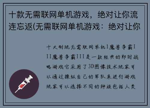 十款无需联网单机游戏，绝对让你流连忘返(无需联网单机游戏：绝对让你流连忘返的另外10款选择)