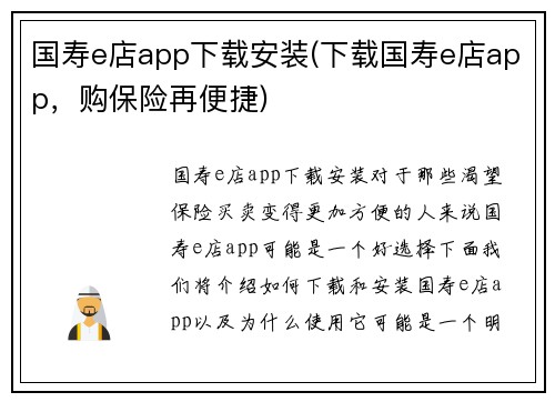 国寿e店app下载安装(下载国寿e店app，购保险再便捷)