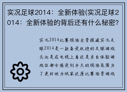 实况足球2014：全新体验(实况足球2014：全新体验的背后还有什么秘密？)