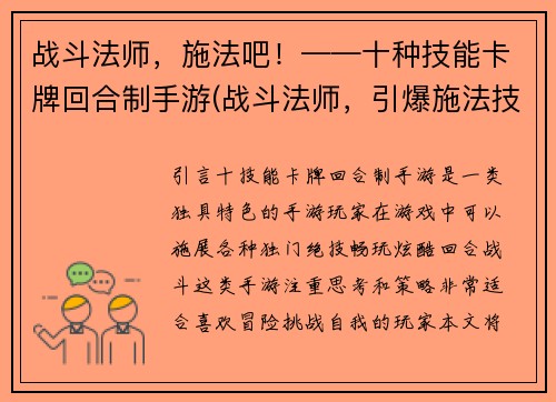 战斗法师，施法吧！——十种技能卡牌回合制手游(战斗法师，引爆施法技能！——拓展更多十种技能卡牌回合制手游)