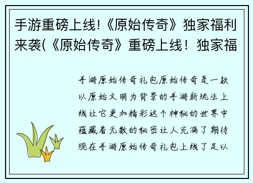 手游重磅上线!《原始传奇》独家福利来袭(《原始传奇》重磅上线！独家福利来袭，续写传奇！)