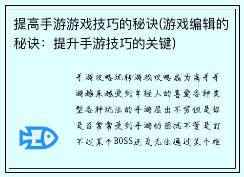 提高手游游戏技巧的秘诀(游戏编辑的秘诀：提升手游技巧的关键)
