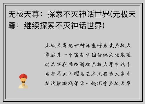 无极天尊：探索不灭神话世界(无极天尊：继续探索不灭神话世界)