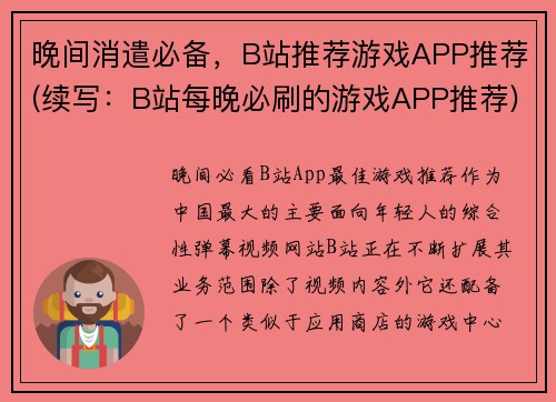 晚间消遣必备，B站推荐游戏APP推荐(续写：B站每晚必刷的游戏APP推荐)