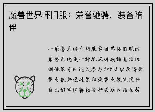 魔兽世界怀旧服：荣誉驰骋，装备陪伴